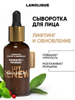 Сыворотка для лица ретинол и коллаген LIFT RENEW, 30 мл Lanolique 195373041 купить за 364 ₽ в интернет-магазине Wildberries