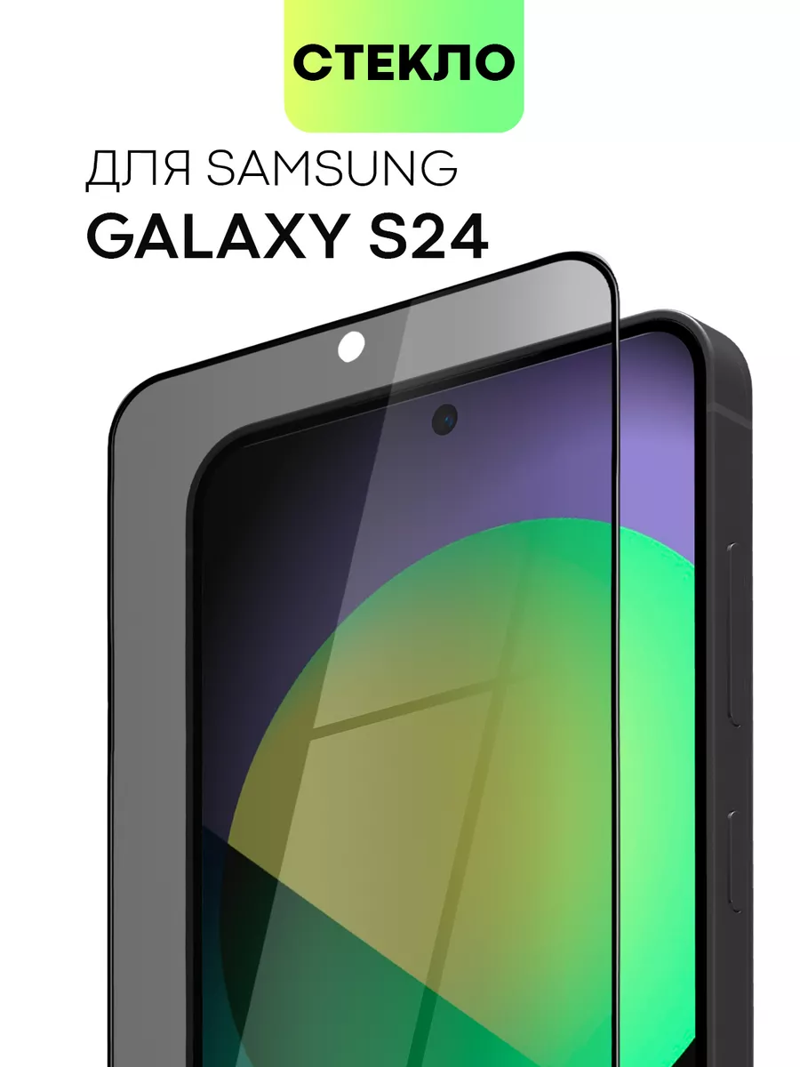 Стекло на Samsung S24 Galaxy S 24 для Самсунг С24 антишпион BROSCORP  195373093 купить за 405 ₽ в интернет-магазине Wildberries