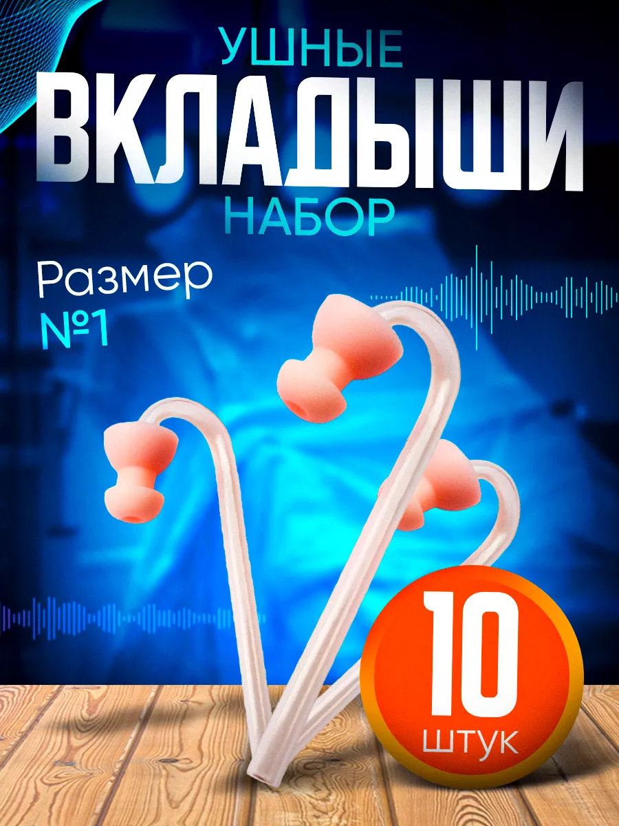Вкладыш ушной телесного цвета №1, для слух. аппарата, 10 шт