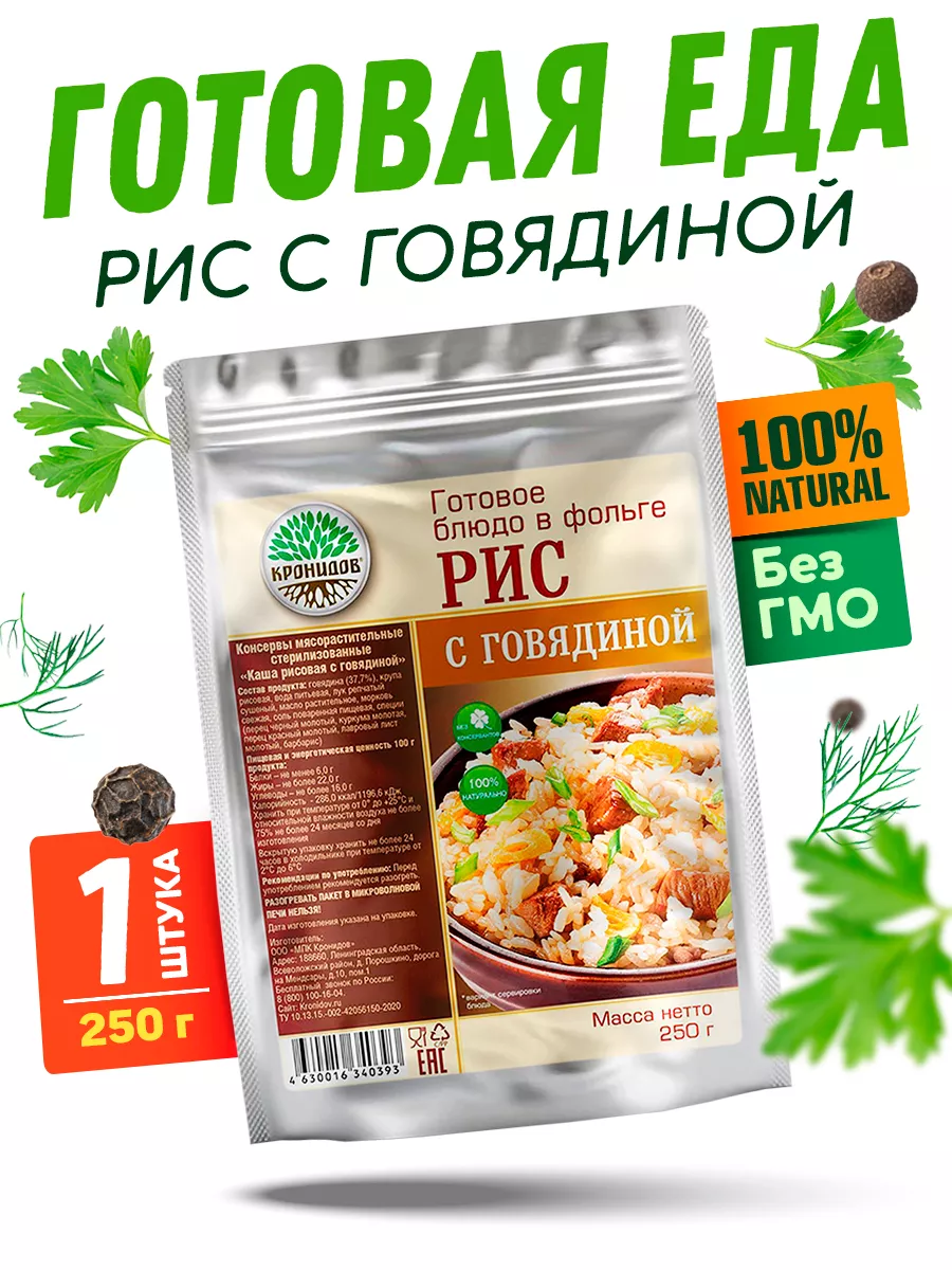 Готовый Рис с тушеной говядиной, уп. 250 г Кронидов 195374905 купить за 244  ₽ в интернет-магазине Wildberries