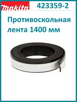 Противоскольная лента 1400 мм для шины 423359-2 Makita 195375164 купить за 923 ₽ в интернет-магазине Wildberries