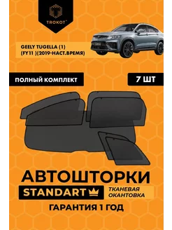 Каркасные автошторки STANDART для Geely Tugella ТРОКОТ 195375685 купить за 6 878 ₽ в интернет-магазине Wildberries