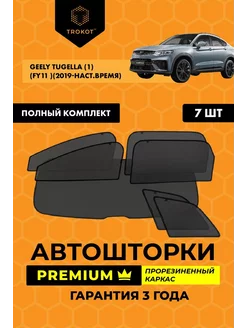 Каркасные автошторки PREMIUM для Geely Tugella ТРОКОТ 195376095 купить за 8 563 ₽ в интернет-магазине Wildberries