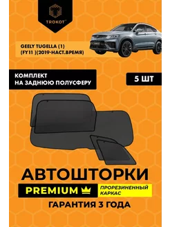 Каркасные автошторки PREMIUM для Geely Tugella ТРОКОТ 195376338 купить за 6 880 ₽ в интернет-магазине Wildberries