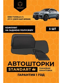 Каркасные автошторки STANDART для Geely Tugella ТРОКОТ 195376416 купить за 5 410 ₽ в интернет-магазине Wildberries