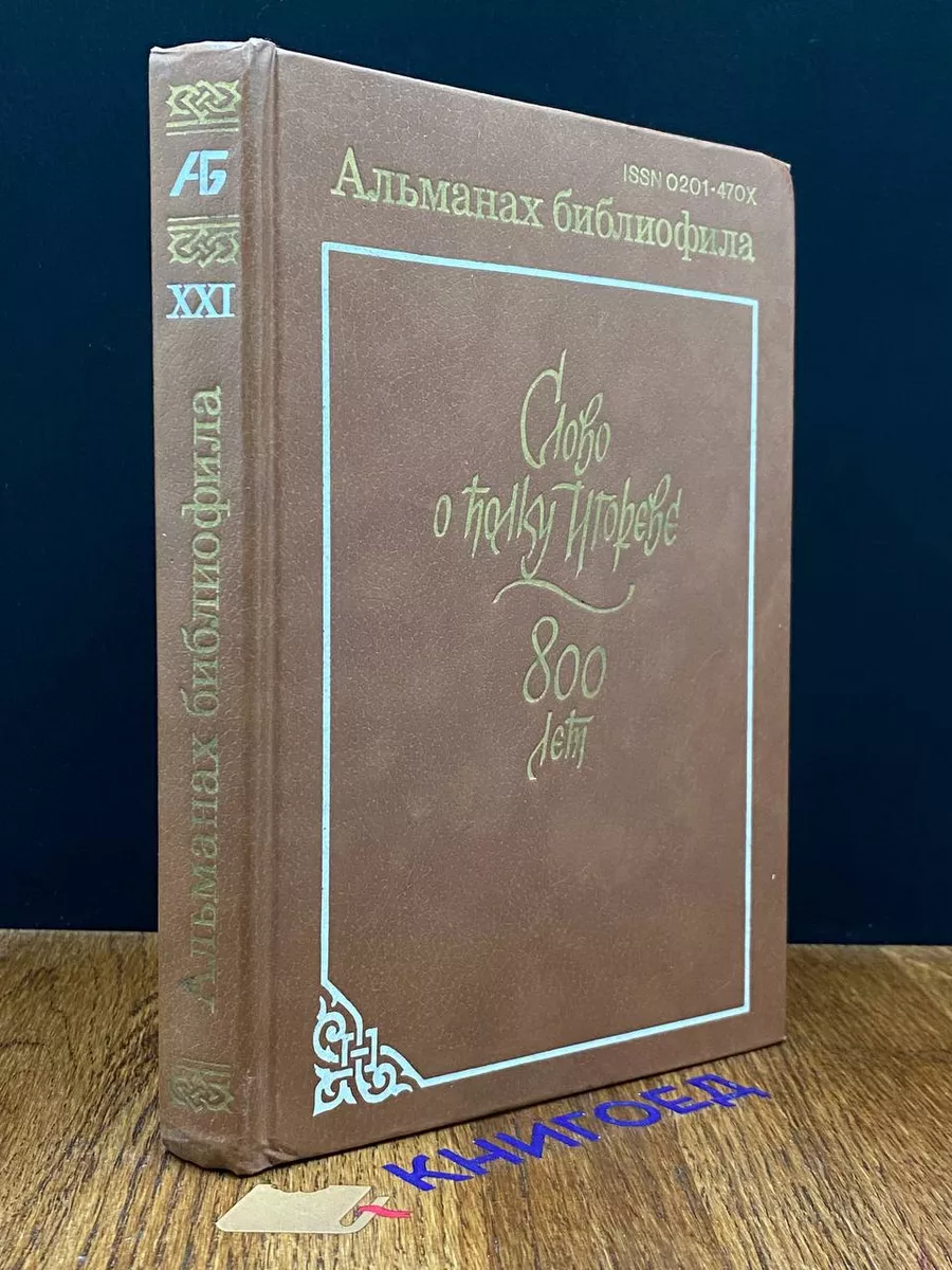 Слово о полку Игореве. 800 лет. Альманах библиофила, №21