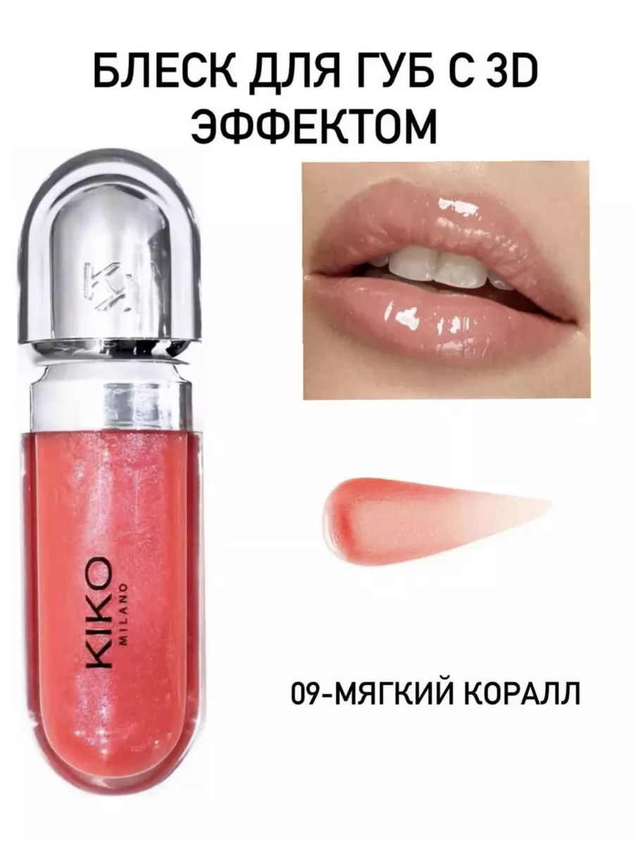 Блеск для губ кико 3D Hydra Lipgloss 09 KIKO milano 195377217 купить за 144  ₽ в интернет-магазине Wildberries