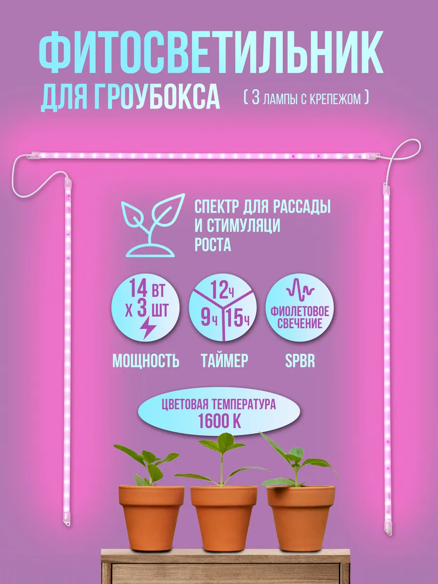 Фитолампа для овощных культур, набор из 3 штук , 905мм