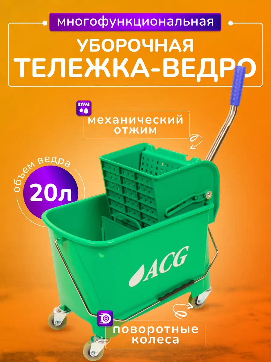 Тележка уборочная 20л с отжимом ACG 195378387 купить за 3 393 ₽ в  интернет-магазине Wildberries