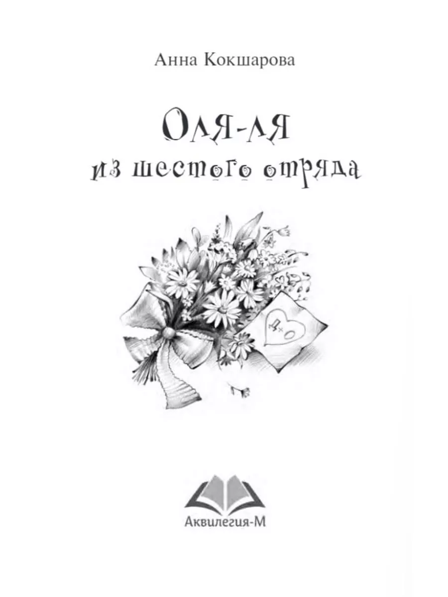 Оля-ля из шестого отряда Аквилегия-М 195378583 купить за 400 ₽ в  интернет-магазине Wildberries