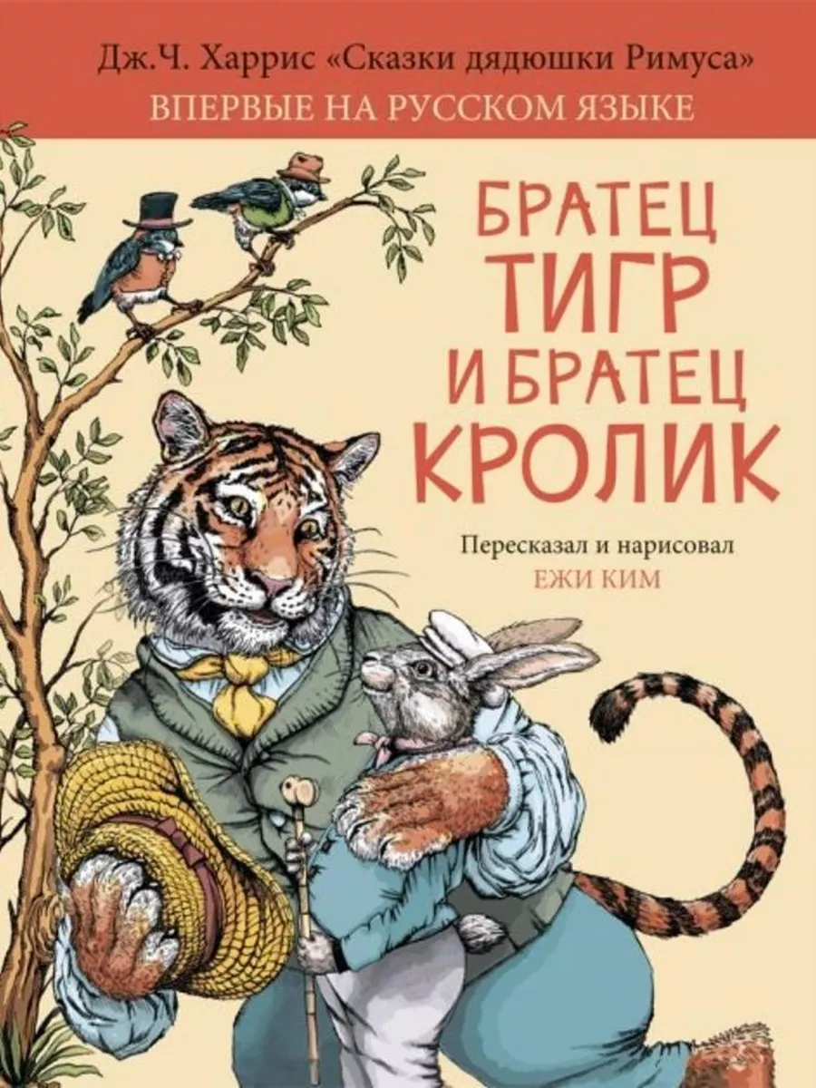 Братец Тигр и Братец Кролик Аквилегия-М 195378586 купить за 566 ₽ в  интернет-магазине Wildberries