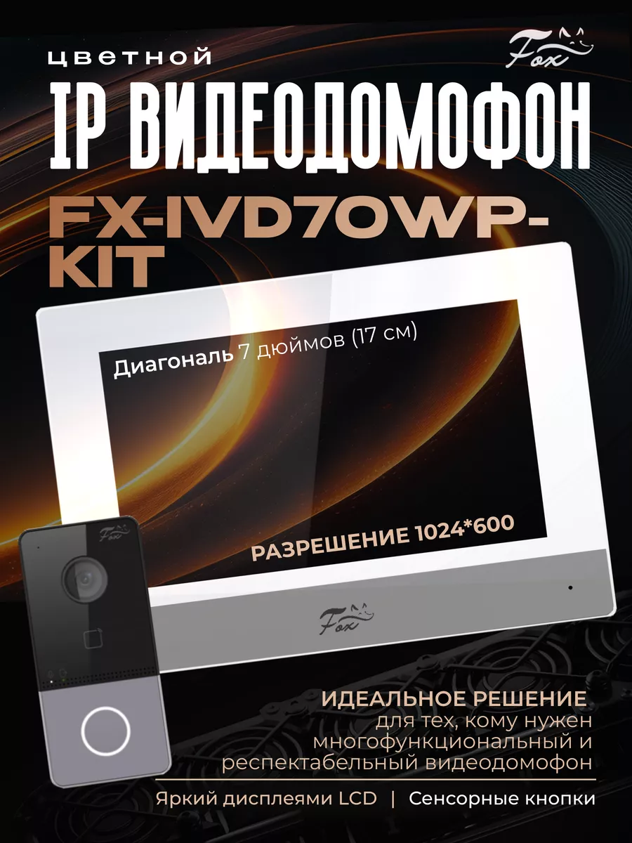 Комплект IP видеодомофона FX-IVD70WP-KIT FOX. 195383064 купить за 22 952 ₽  в интернет-магазине Wildberries