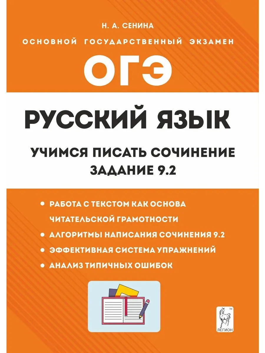ОГЭ Русский язык Учимся писать сочинение Задание 9.2