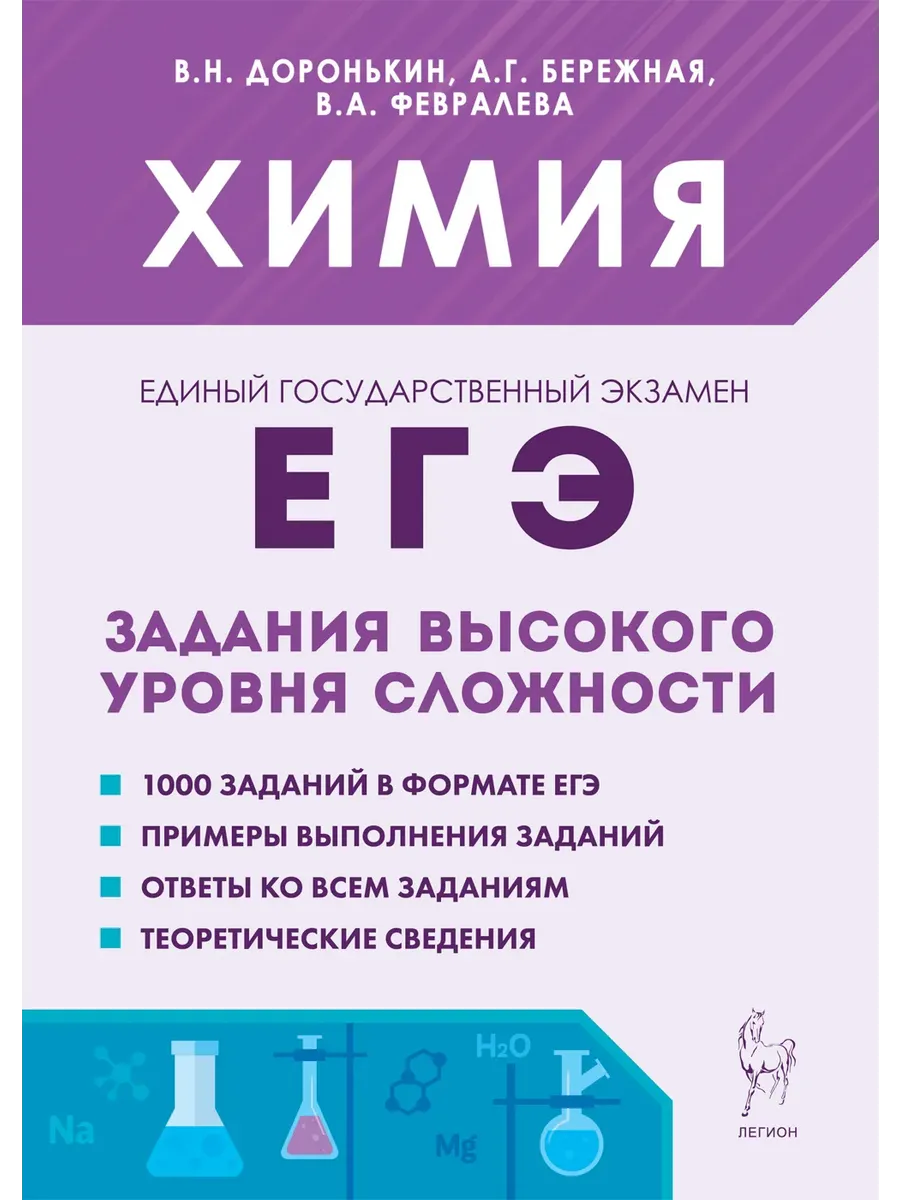 ЕГЭ 2024 Химия 9-11 классы Задания высокого уровня сложности ЛЕГИОН  195384365 купить за 399 ₽ в интернет-магазине Wildberries