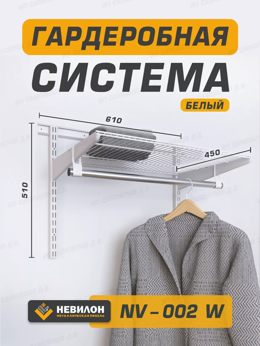 Металлическая гардеробная система для одежды, вещей, вешалок