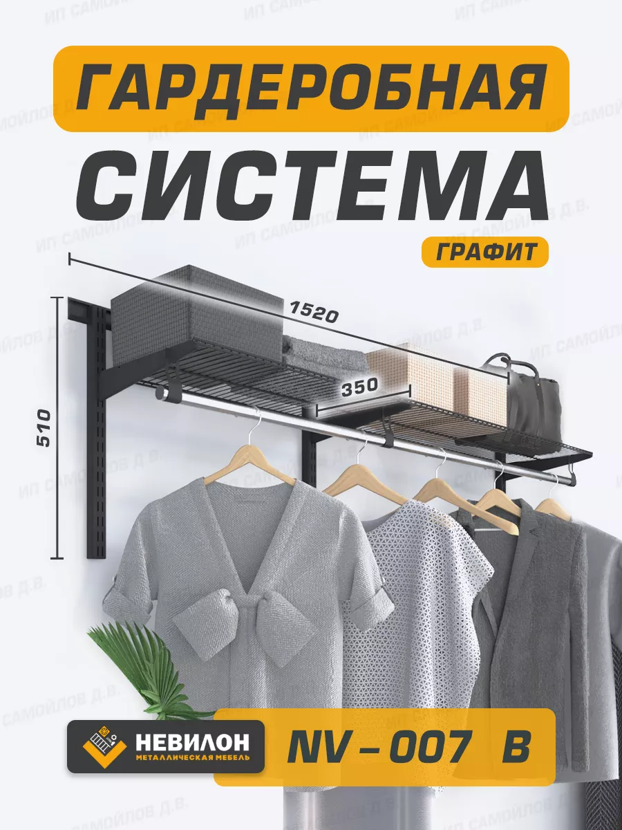 Гардеробная система хранения для вещей, одежды и вешалок