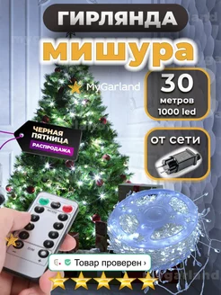 Гирлянда на елку мишура Фейерверк MyGarland 195386188 купить за 605 ₽ в интернет-магазине Wildberries