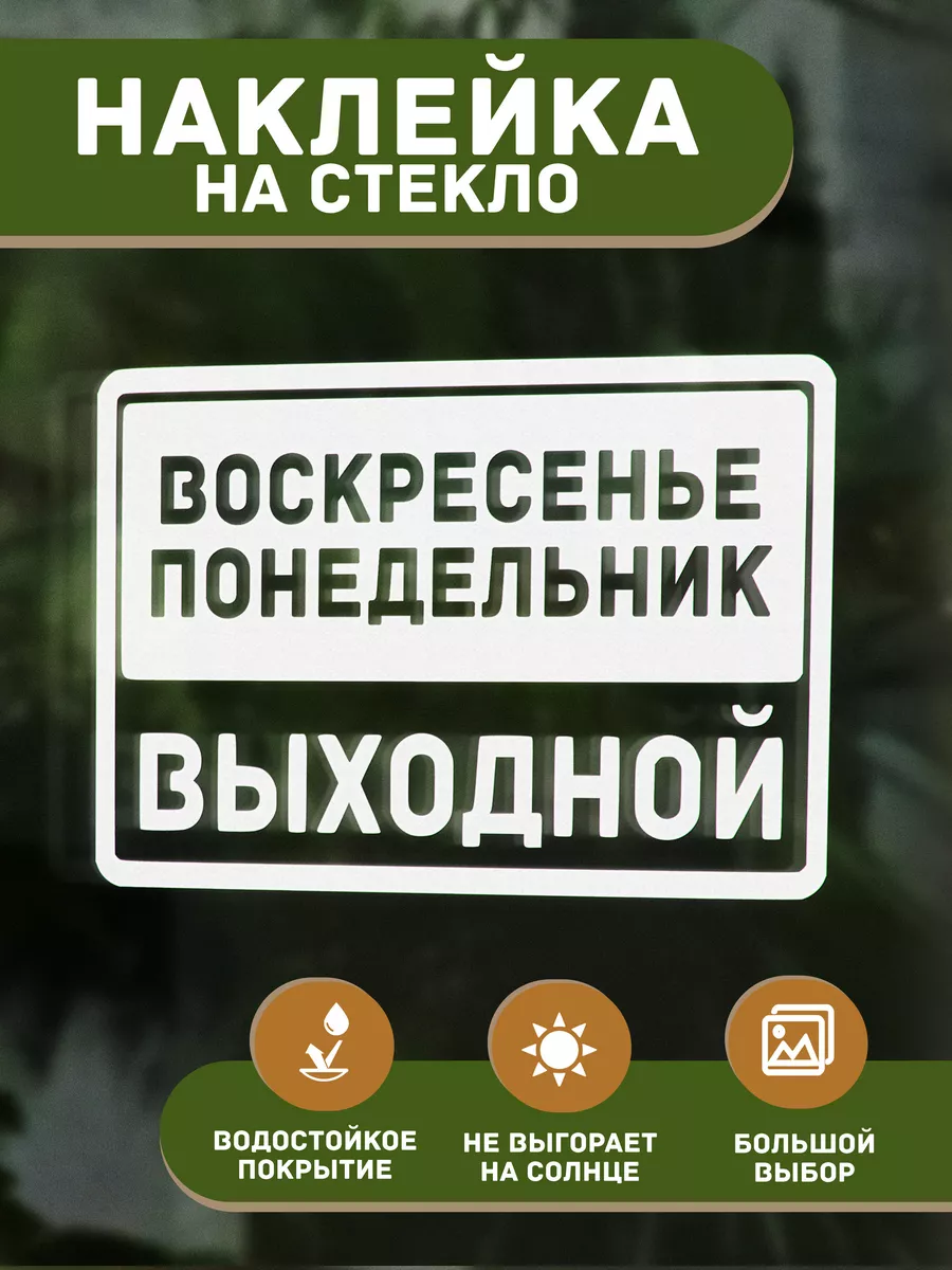 Наклейка Воскресенье-Понедельник выходной 11х19 см T E P L O . 195386713  купить за 287 ₽ в интернет-магазине Wildberries