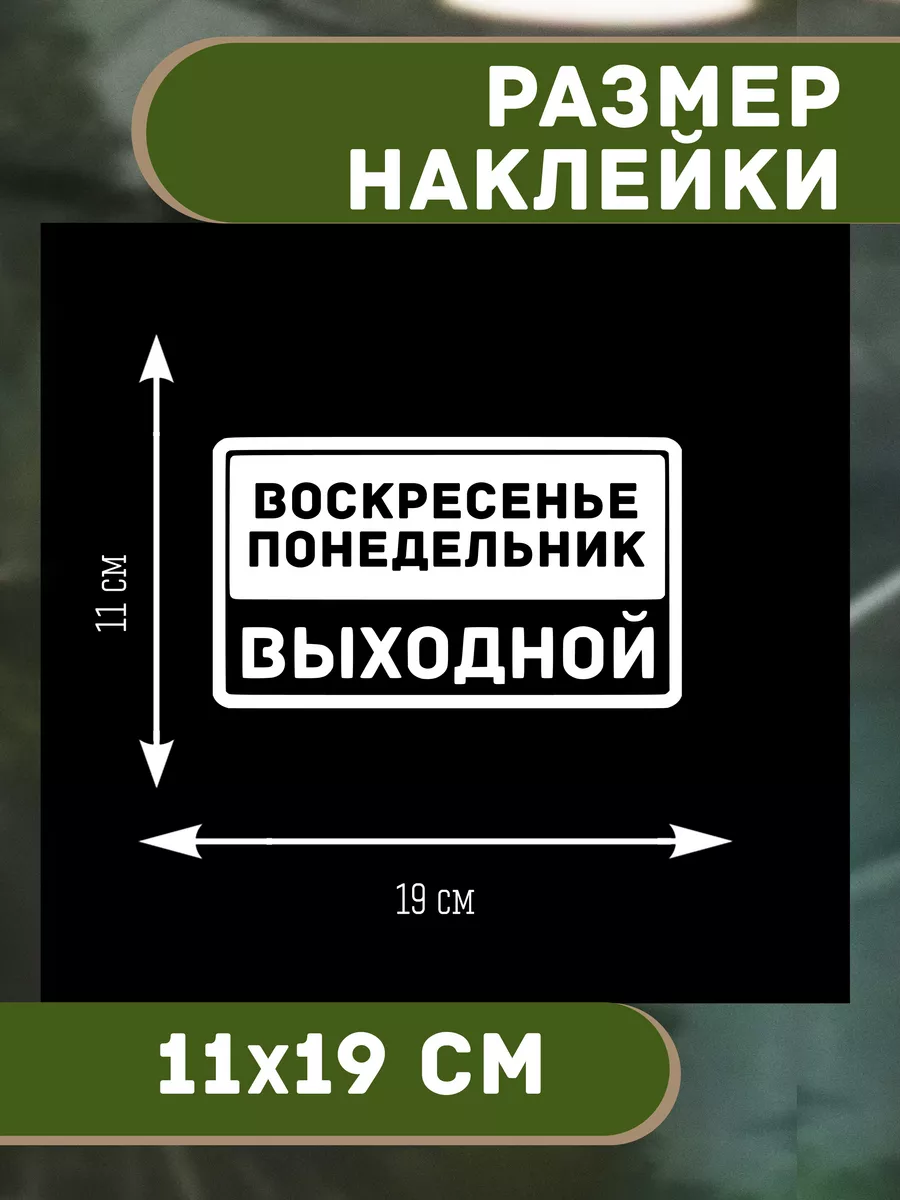 Наклейка Воскресенье-Понедельник выходной 11х19 см T E P L O . 195386713  купить за 217 ₽ в интернет-магазине Wildberries