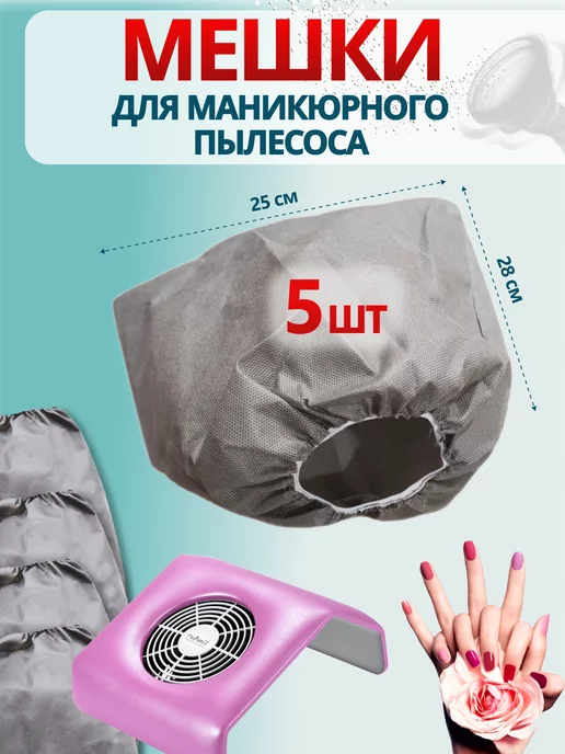 Мешки для маникюрного пылесоса 5 шт image