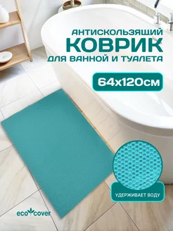 Коврик для ванной противоскользящий 120х64 ECO COVER 195387793 купить за 961 ₽ в интернет-магазине Wildberries