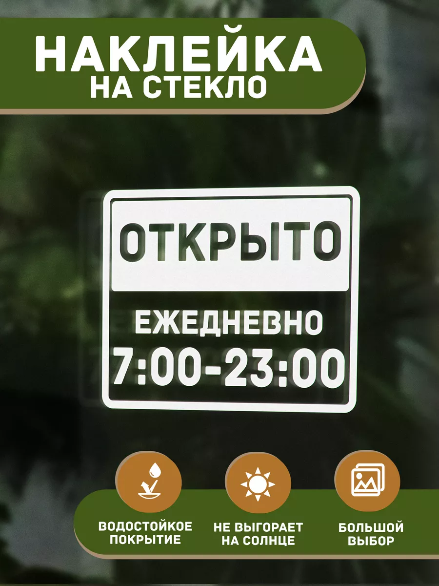 Наклейка декоративная Режим работы Открыто c 7 до 23