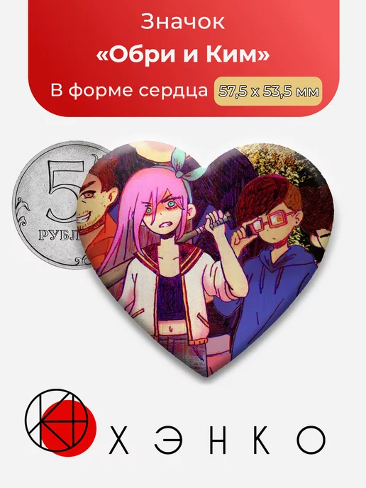 Обри и Ким Омори Omori Сердца