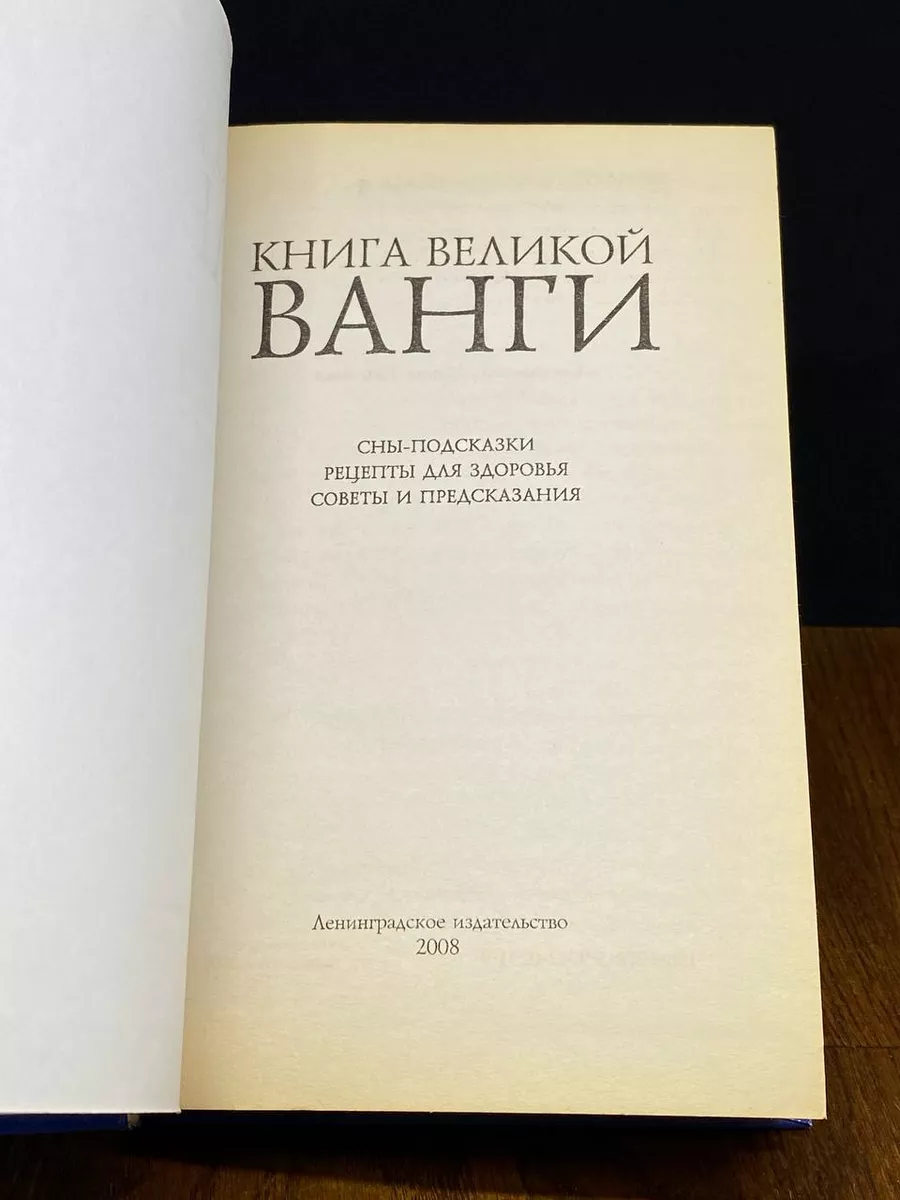 Книга великой Ванги Ленинградское издательство 195390462 купить в  интернет-магазине Wildberries