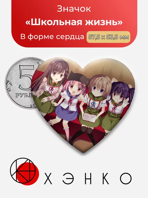 Школьная Жизнь сердце