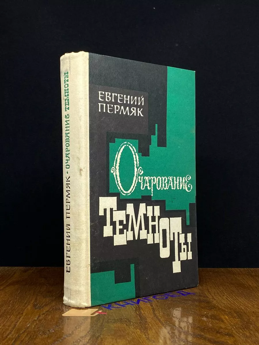 Очарование темноты