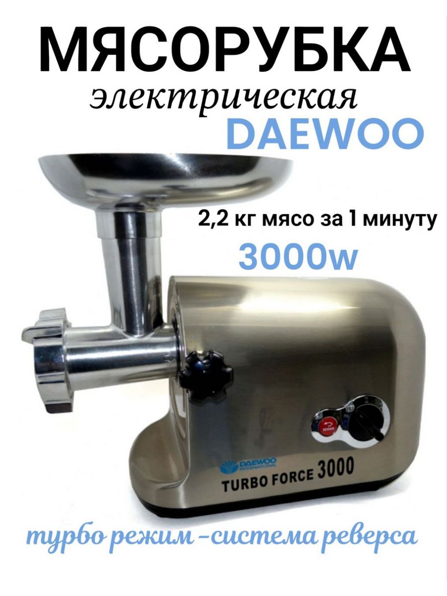 Мясорубки электрические Daewoo MG-300 Comfort 195392212 купить за 7 799 ₽ в  интернет-магазине Wildberries