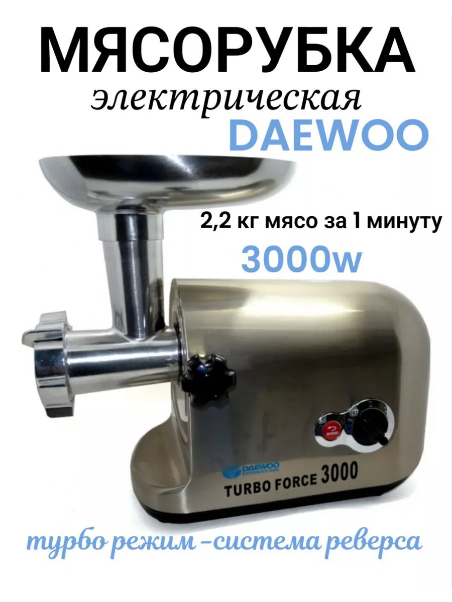 Мясорубки электрические Daewoo MG-300 Comfort 195392212 купить за 7 799 ₽ в  интернет-магазине Wildberries