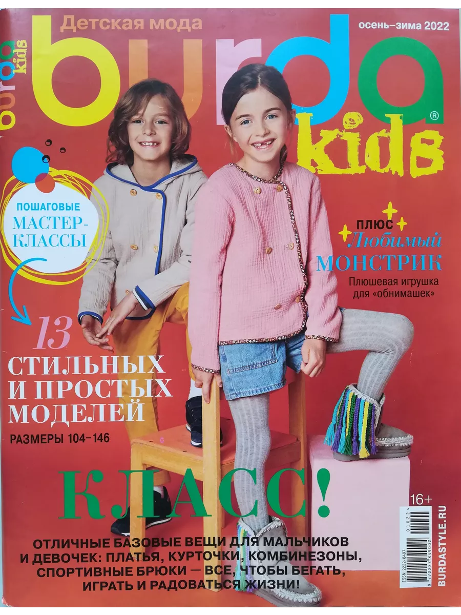 Журнал Бурда kids 2/2022г. Burda 195392357 купить за 348 ₽ в интернет- магазине Wildberries