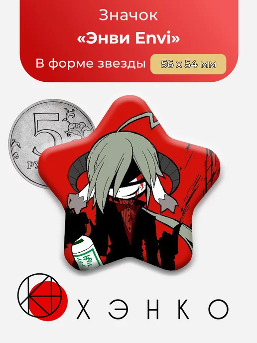 Энви Envi Okegom Звезда