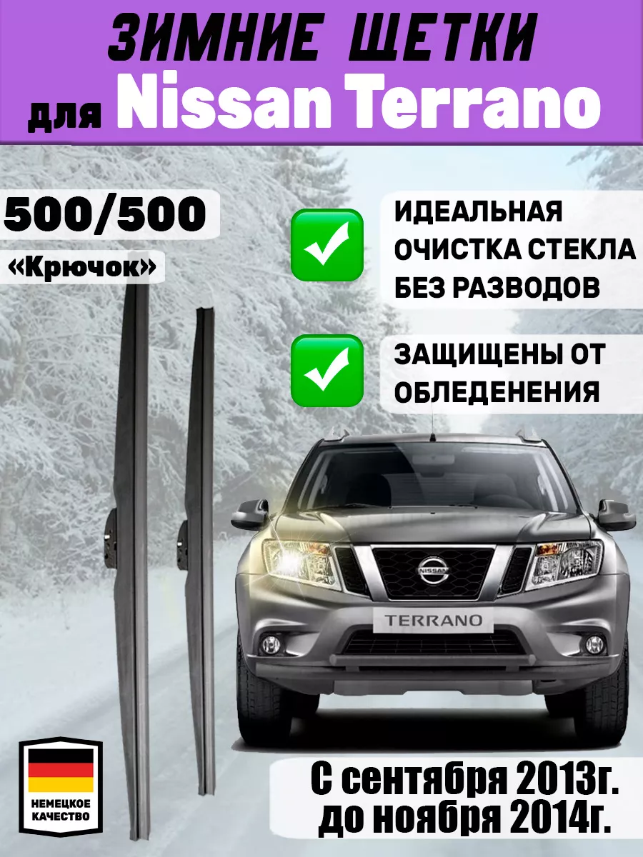 Щетки стеклоочистители зимние 500мм 500мм Nissan Terrano Автотовары-Даром  77 195393315 купить за 1 357 ₽ в интернет-магазине Wildberries