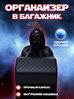 Органайзер в багажник AutoKing 195394343 купить за 761 ₽ в интернет-магазине Wildberries