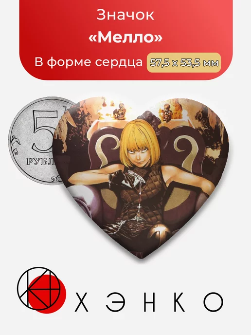 Мелло Тетрадь смерти сердце