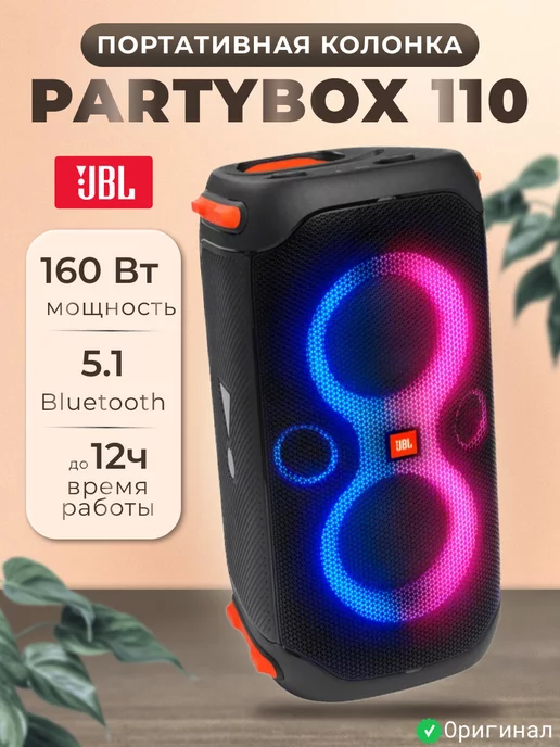 JBL Портативная акустика Partybox 110, 160 Вт, черный