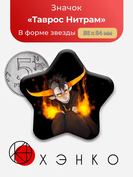 Таврос Нитрам хоумстак homestuck звезда