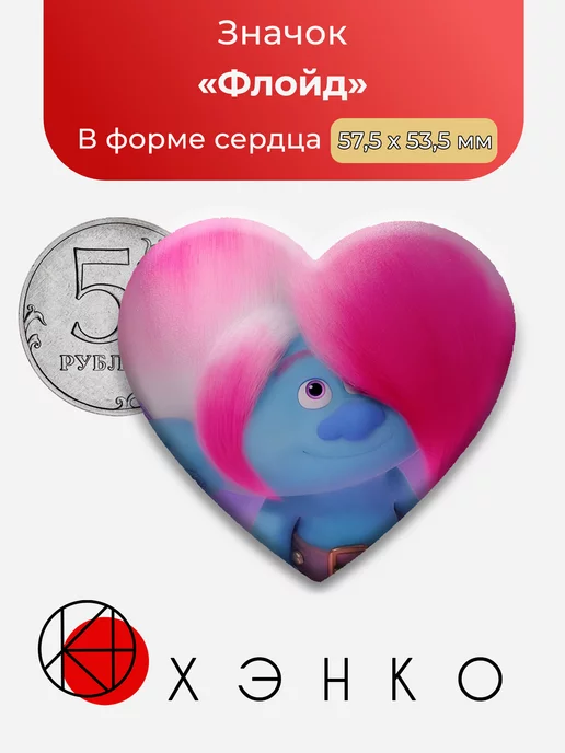 Флойд Тролли Сердце