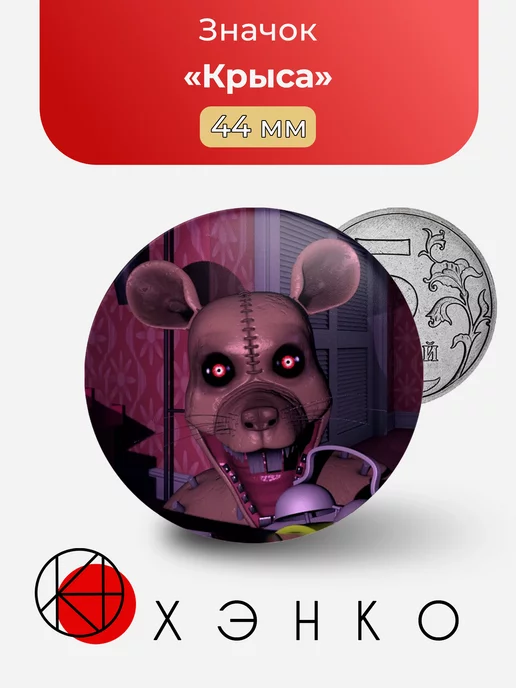 Крыса Five nights at Freddy's фнаф