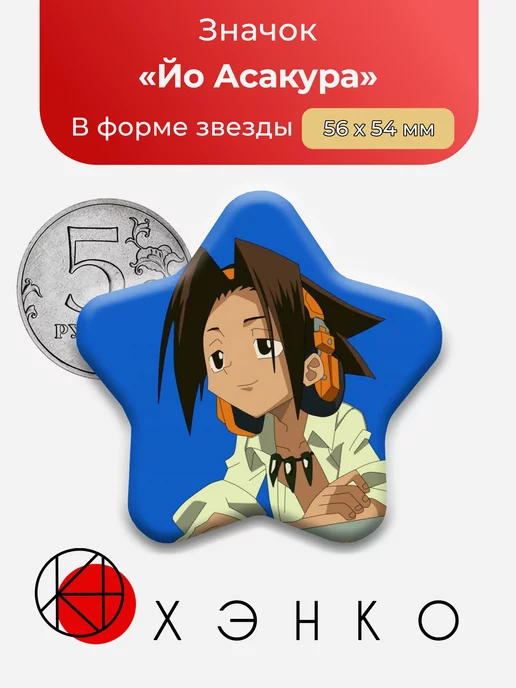 Шаман Кинг Йо Асакура