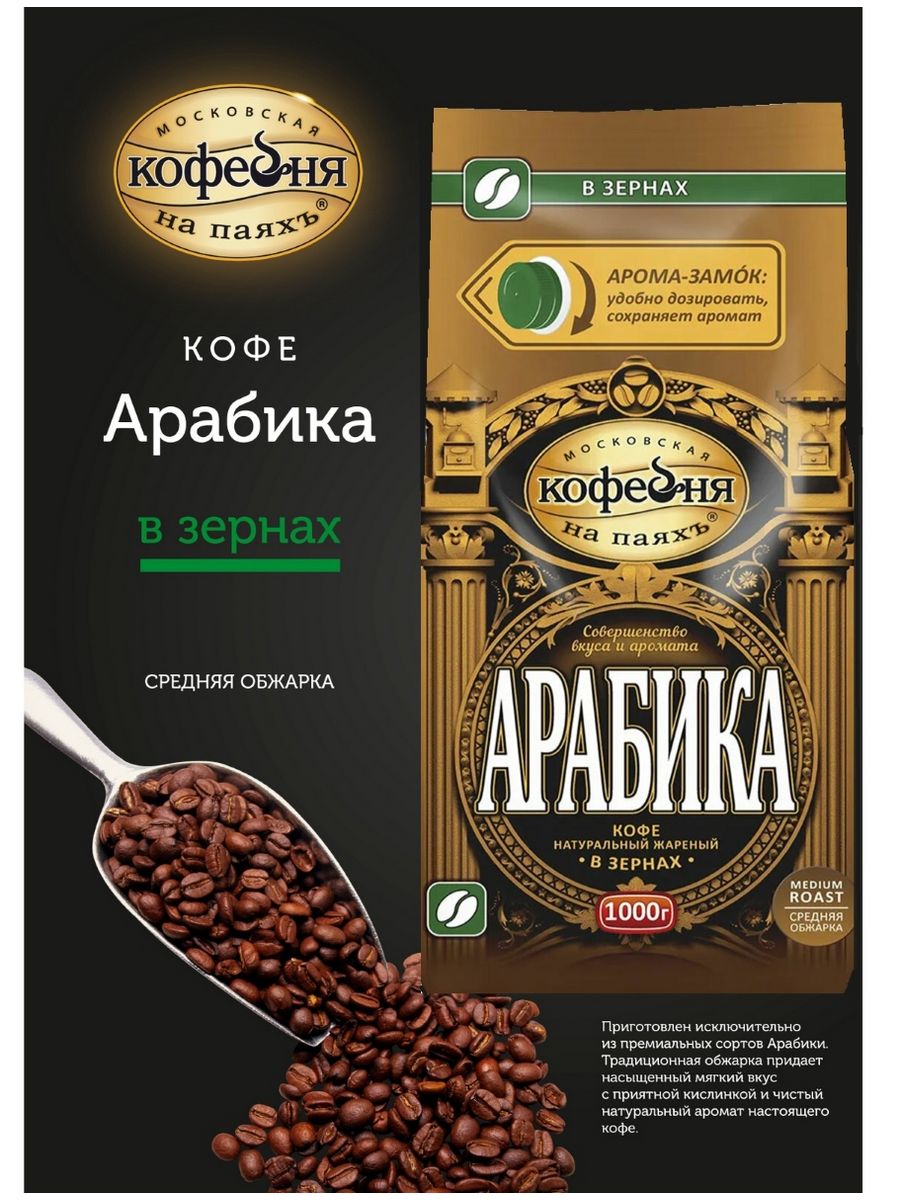 Кофе арабика на паях в зернах