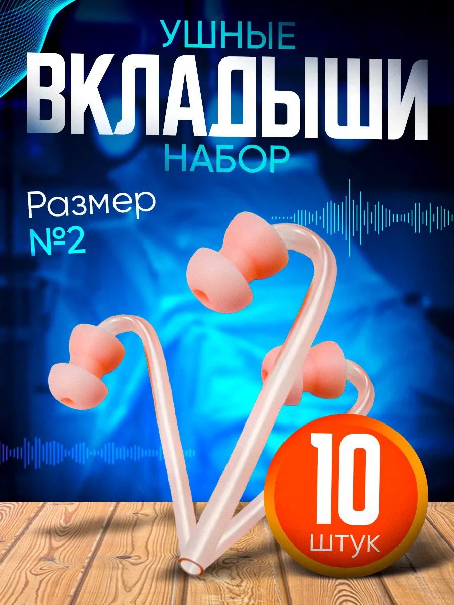 Вкладыш ушной телесного цвета №2, для слух. аппарата, 10 шт.