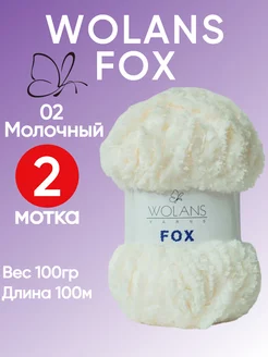 Плюшевая пряжа FOX цвет 02 молочный 2 мотка Wolans 195401654 купить за 542 ₽ в интернет-магазине Wildberries