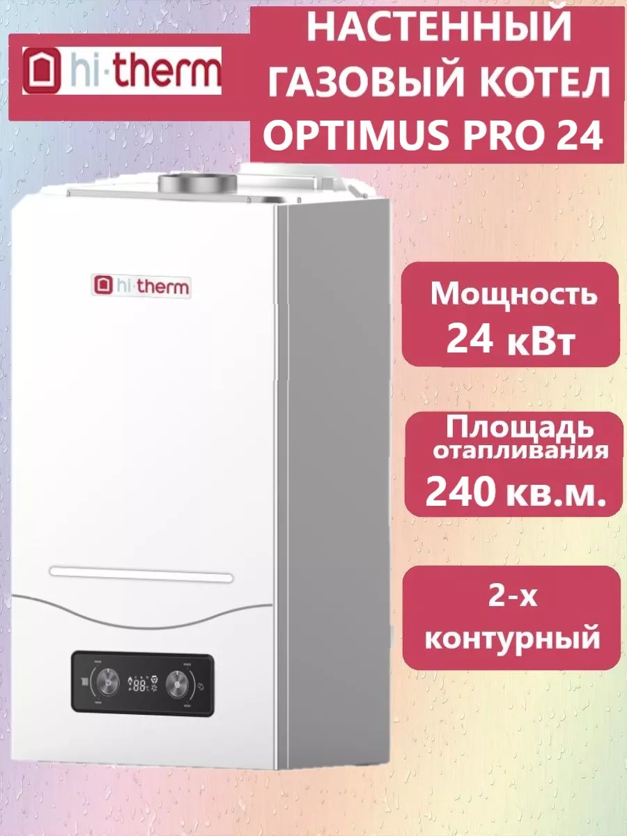 Газовый котел hi-therm prime 11. Настенный котел hi therm. Газовый котел hi-therm optimus 24 двухконтурный. Газовый котел hi-therm optimus 24. Газовый котел hi-therm optimus 24.