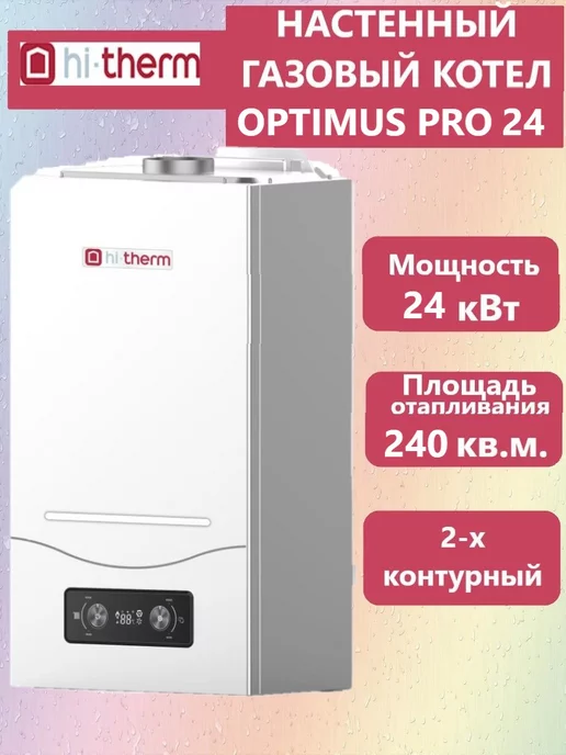 Hi-Therm Настенный двухконтурный газовый котел OPTIMUS PRO 24