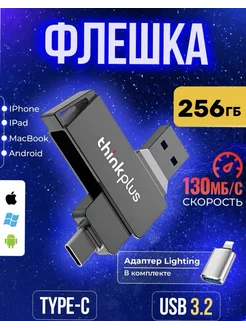 Флешка для IPhone 16 pro max USB Android IPad MacBook 256 Гб ThinkPlus 195404636 купить за 2 571 ₽ в интернет-магазине Wildberries