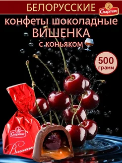 Конфеты шоколадные с вишней в коньяке КФ Спартак 195410069 купить за 837 ₽ в интернет-магазине Wildberries