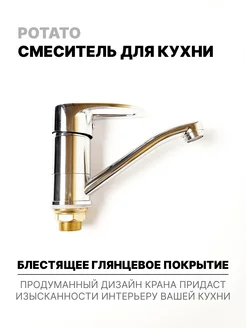 Смеситель для кухни с коротким нижним изливом, хром, Potato 195410330 купить за 1 783 ₽ в интернет-магазине Wildberries